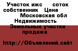 Участок ижс 8.5 соток,собственник › Цена ­ 3 000 000 - Московская обл. Недвижимость » Земельные участки продажа   